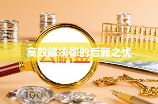 和县高效解决你的后顾之忧