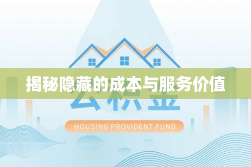 和县揭秘隐藏的成本与服务价值