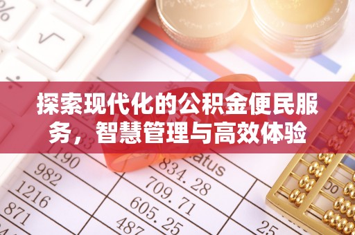 和县探索现代化的公积金便民服务，智慧管理与高效体验