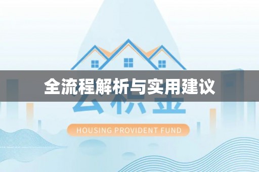 和县全流程解析与实用建议
