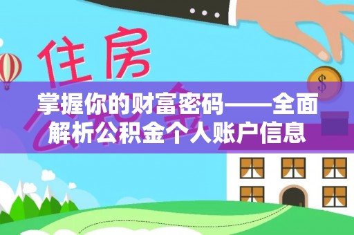 和县掌握你的财富密码——全面解析公积金个人账户信息