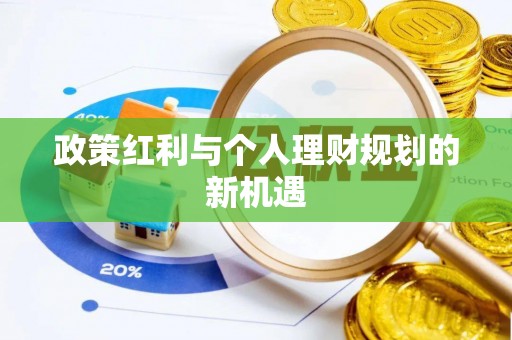 和县政策红利与个人理财规划的新机遇
