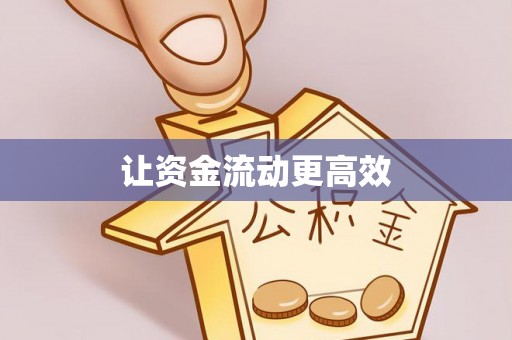 和县让资金流动更高效
