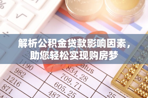 和县解析公积金贷款影响因素，助您轻松实现购房梦