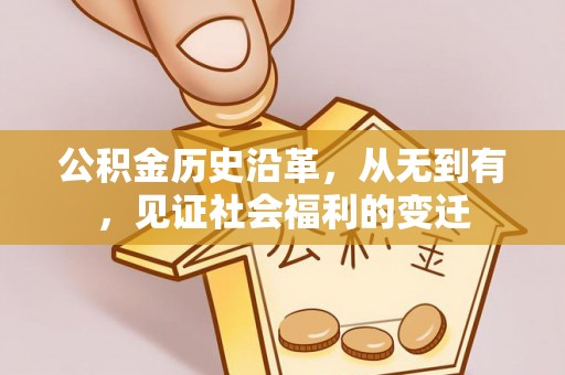 和县公积金历史沿革，从无到有，见证社会福利的变迁