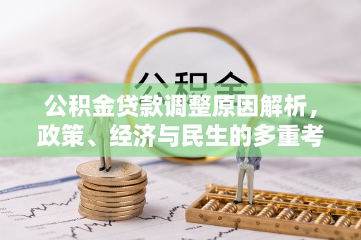和县公积金贷款调整原因解析，政策、经济与民生的多重考量