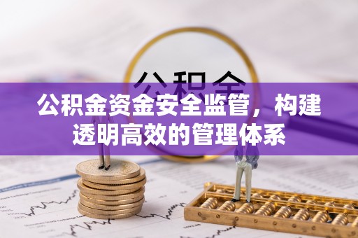 和县公积金资金安全监管，构建透明高效的管理体系