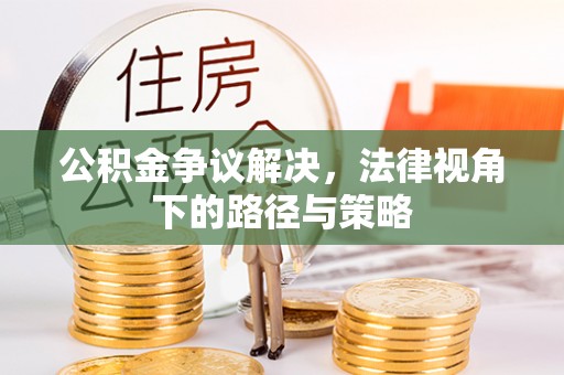 和县公积金争议解决，法律视角下的路径与策略