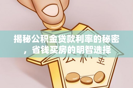 和县揭秘公积金贷款利率的秘密，省钱买房的明智选择