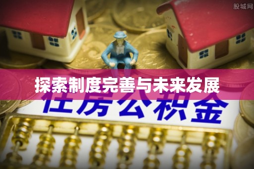 和县探索制度完善与未来发展