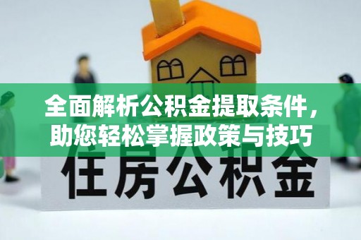 和县全面解析公积金提取条件，助您轻松掌握政策与技巧