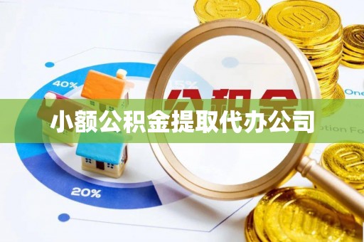 和县小额公积金提取代办公司