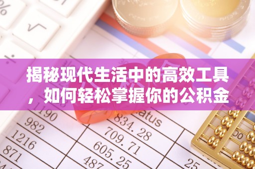 和县揭秘现代生活中的高效工具，如何轻松掌握你的公积金查询方式
