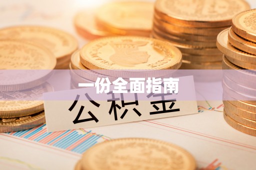和县一份全面指南