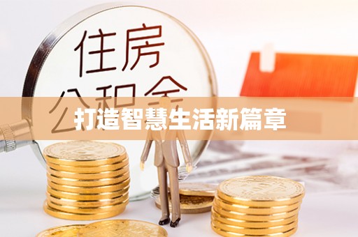 和县打造智慧生活新篇章
