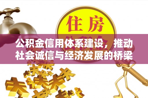 和县公积金信用体系建设，推动社会诚信与经济发展的桥梁
