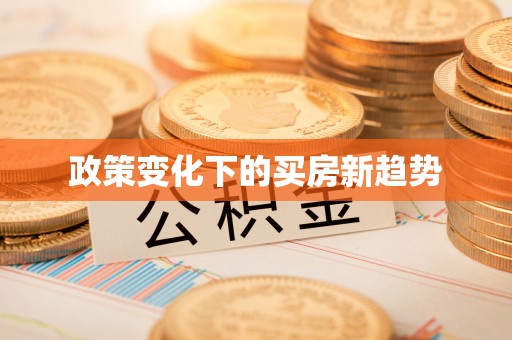 和县政策变化下的买房新趋势