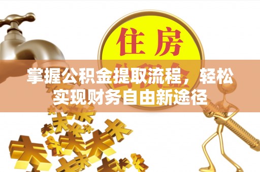 和县掌握公积金提取流程，轻松实现财务自由新途径