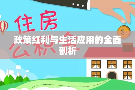 和县政策红利与生活应用的全面剖析