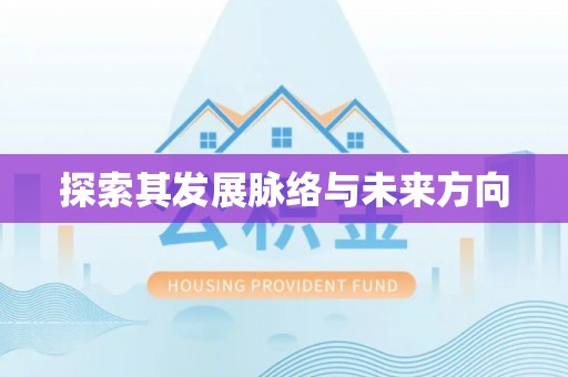 和县探索其发展脉络与未来方向