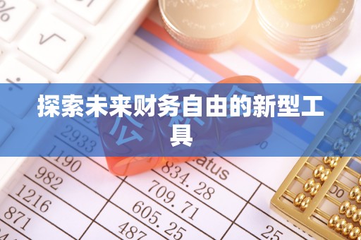 和县探索未来财务自由的新型工具