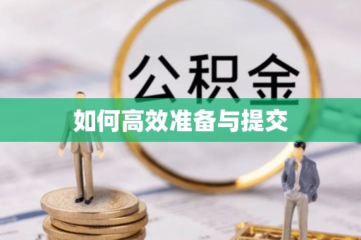 和县如何高效准备与提交