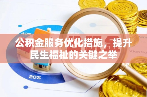 和县公积金服务优化措施，提升民生福祉的关键之举