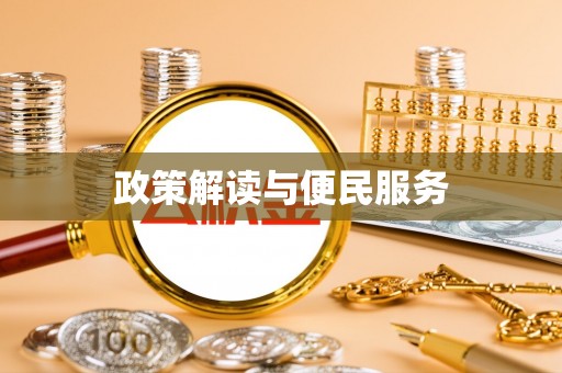 和县政策解读与便民服务