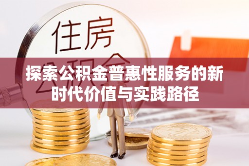 和县探索公积金普惠性服务的新时代价值与实践路径