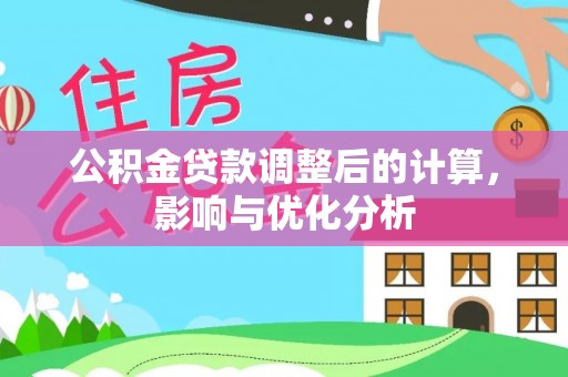 和县公积金贷款调整后的计算，影响与优化分析