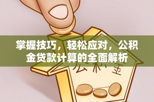 和县掌握技巧，轻松应对，公积金贷款计算的全面解析