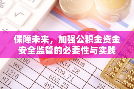 和县保障未来，加强公积金资金安全监管的必要性与实践