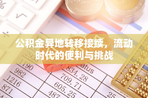 和县公积金异地转移接续，流动时代的便利与挑战