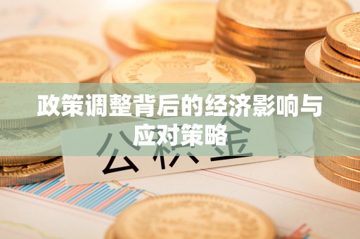 和县政策调整背后的经济影响与应对策略