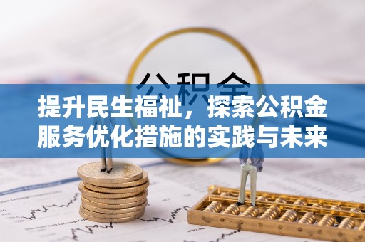 和县提升民生福祉，探索公积金服务优化措施的实践与未来