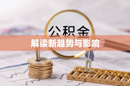 和县解读新趋势与影响