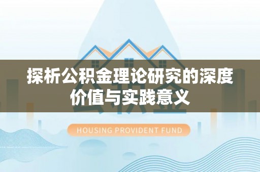 和县探析公积金理论研究的深度价值与实践意义