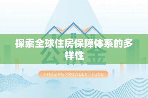和县探索全球住房保障体系的多样性