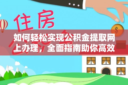 和县如何轻松实现公积金提取网上办理，全面指南助你高效完成