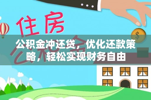 和县公积金冲还贷，优化还款策略，轻松实现财务自由
