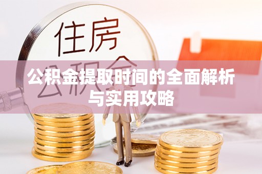 和县公积金提取时间的全面解析与实用攻略