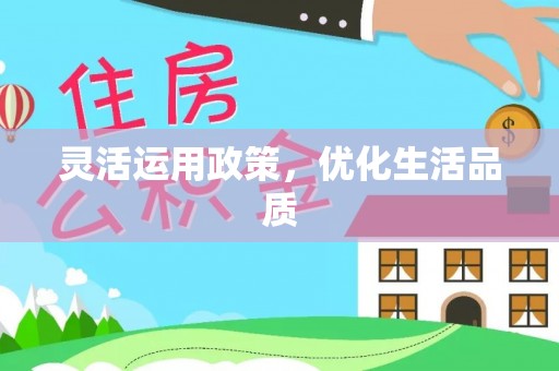 和县灵活运用政策，优化生活品质