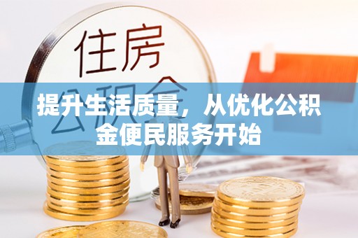 和县提升生活质量，从优化公积金便民服务开始