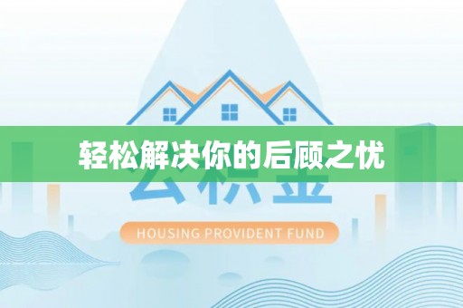 和县轻松解决你的后顾之忧