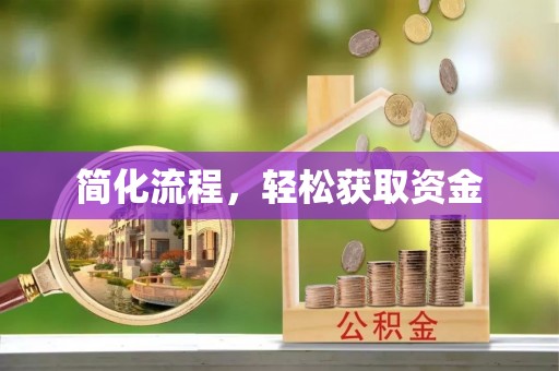 和县简化流程，轻松获取资金