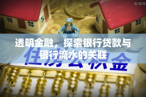和县透明金融，探索银行贷款与银行流水的关联