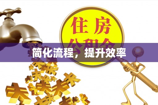 和县简化流程，提升效率