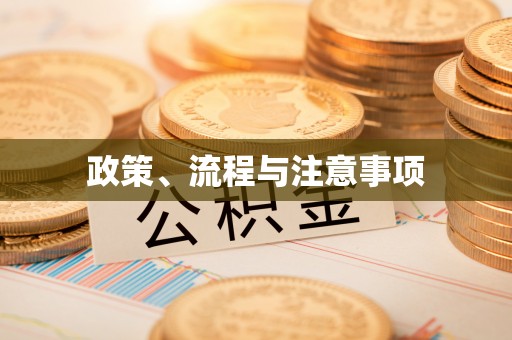 和县政策、流程与注意事项