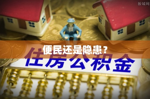 和县便民还是隐患？