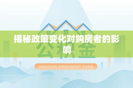 和县揭秘政策变化对购房者的影响